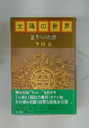 太陽の世界　2牛人の結婚