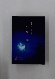 『秘 密』　1