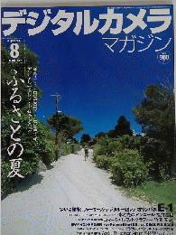 デジタルカメラ　マガジン　2003年8月号
