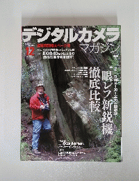 デジタルカメラ　2004年12月号
