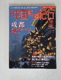 中国悠遊旅行　1月27日号
