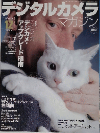 デジタルカメラ　2003年12月号