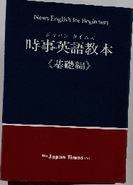 時事英語教本「基礎編」