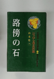 路傍の石