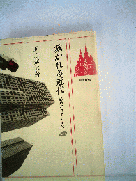 裁かれる近代　建築不自由の時代