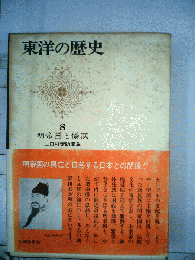 東洋の歴史「第8巻」明帝国と倭寇