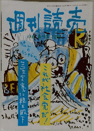 週刊読売　1988年8月13日号