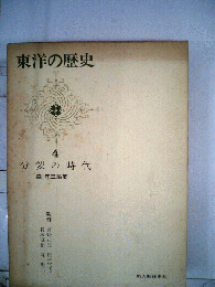 東洋の歴史「第4巻」分裂の時代