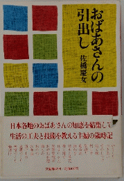 おばあさんの引出し