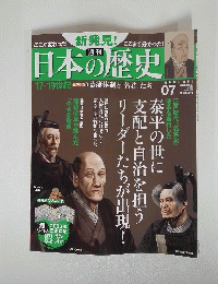 日本の歴史　2013年8月11日号