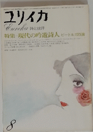 ユリイカ　8　特集＝現代の吟遊詩人 ビートルズ以後