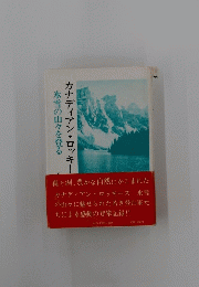 カナディアン・ロッキー　氷雪の山々を登る