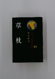 草枕