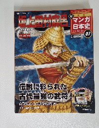伝説に彩られた古代最強の武将!　7