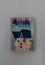 俺たちの朝　II