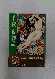 千夜一夜物語　2