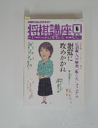 将棋講座　2014年6月号