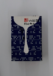 影の凶器