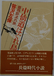 中仙道はぐれ鳥