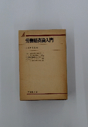 労働経済論入門