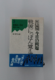 朝日新聞今日の問題戦後にっぽん覚え