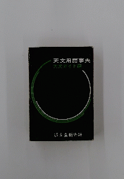 天文用語事典　