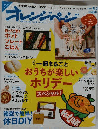 オレンジページ　2014年5月2日号