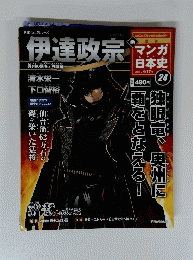 伊達政宗　独眼竜、奥州に覇をとなえる! 　24