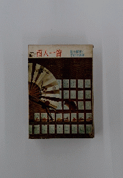 百人一首　