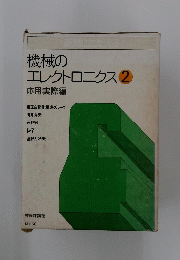 機械のエレクトロニクス2