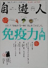 自遊人　2010年7月ｓ号　免疫力入門