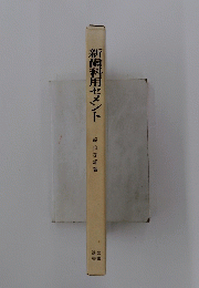 新歯科用セメント