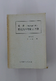 最新　相続税の計算と理論