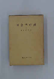 社会学序説