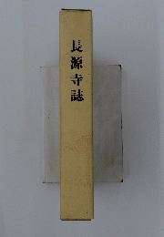 長源寺誌