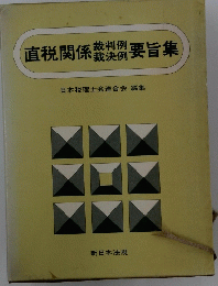 直税関係数料例要旨集