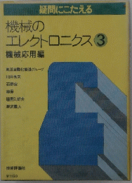 機械のエレクトロニクス3