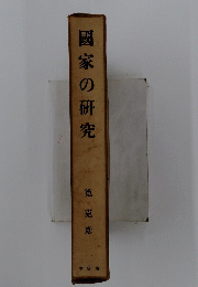 國家の研究　