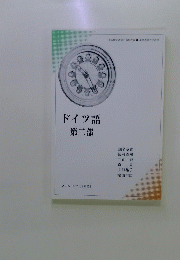 ドイツ語　第二部