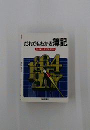だれでもわかる簿記