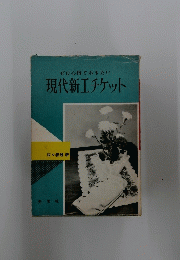 ぜひ心得ておきたい　現代新工チケット　