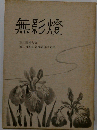 無影燈