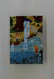 少年の日の淡い水色
