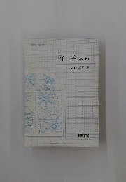 哲学　(改訂版)