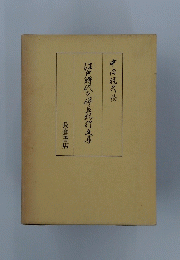 江戸時代の伊豆紀行文等