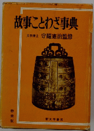 故事ことわざ事典