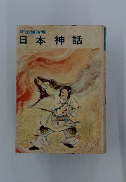 日本神話