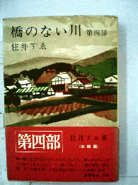 橋のない川 第四部