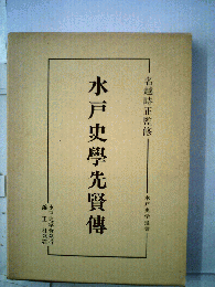 水戸史學先賢傳