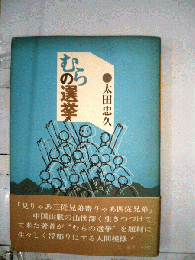 むらの選挙